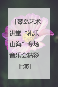 琴岛艺术讲堂“礼乐山海”专场音乐会精彩上演