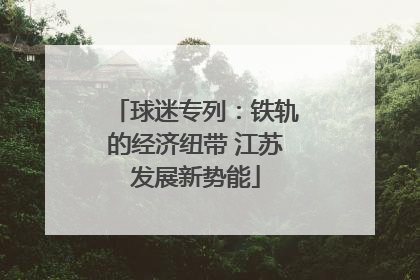 球迷专列：铁轨的经济纽带 江苏发展新势能