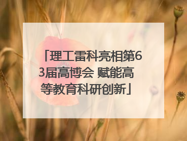 理工雷科亮相第63届高博会 赋能高等教育科研创新