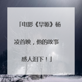 电影《旱塬》杨凌首映，他的故事感人泪下！