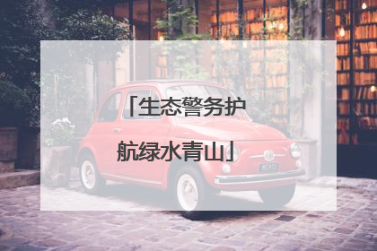 生态警务护航绿水青山