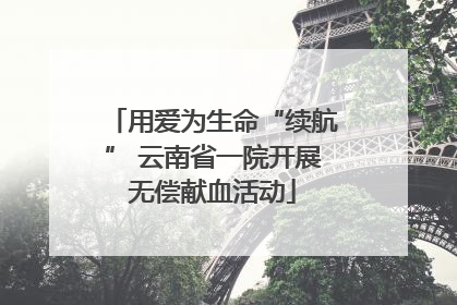 用爱为生命“续航” 云南省一院开展无偿献血活动