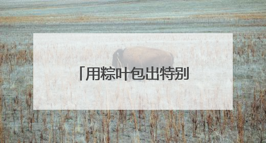用粽叶包出特别的毕业记忆！湖南这所高校食堂上演别样毕业礼