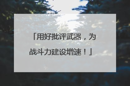 用好批评武器，为战斗力建设增速！