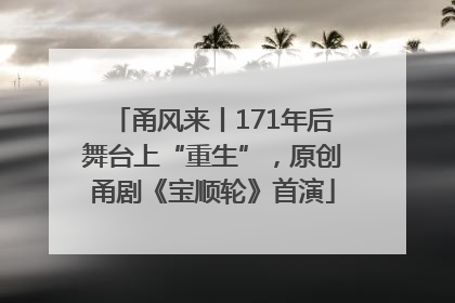 甬风来丨171年后舞台上“重生”，原创甬剧《宝顺轮》首演