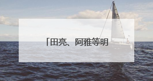 田亮、阿雅等明星助阵，抖音纪录片《欢迎你来到我的人生》上线