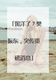 留洋了？樊振东，突传重磅消息