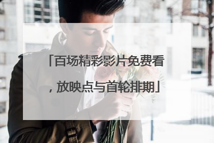 百场精彩影片免费看，放映点与首轮排期