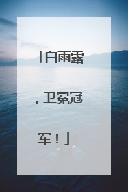 白雨露,卫冕冠军!