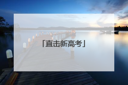 直击新高考