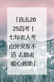 直击2025高考丨七旬老人考点外突发不适 志愿者暖心救助