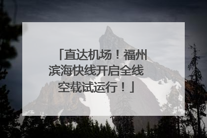 直达机场！福州滨海快线开启全线空载试运行！