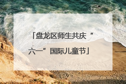 盘龙区师生共庆“六一”国际儿童节