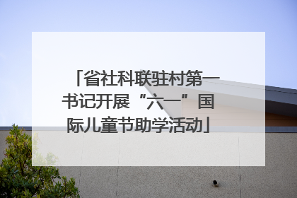 省社科联驻村第一书记开展“六一”国际儿童节助学活动