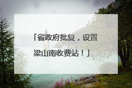 省政府批复，设置梁山南收费站！