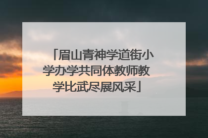 眉山青神学道街小学办学共同体教师教学比武尽展风采