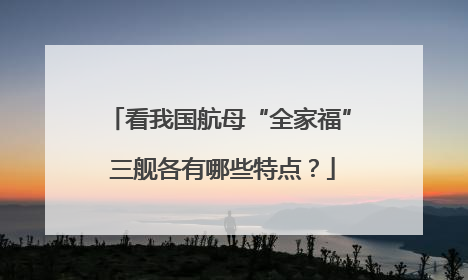 看我国航母“全家福” 三舰各有哪些特点？