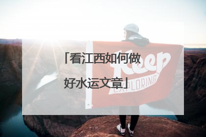 看江西如何做好水运文章