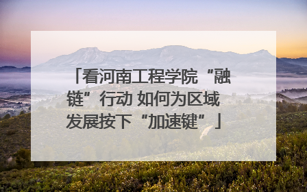 看河南工程学院“融链”行动 如何为区域发展按下“加速键”