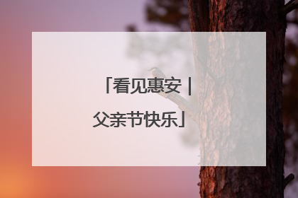 看见惠安｜父亲节快乐