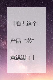 看！这个产品“芯”意满满！