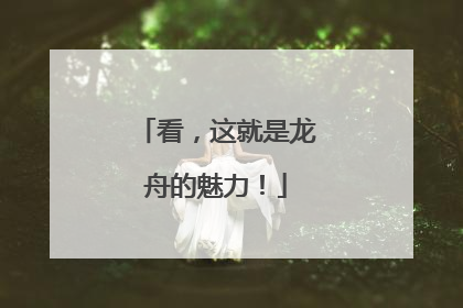 看，这就是龙舟的魅力！