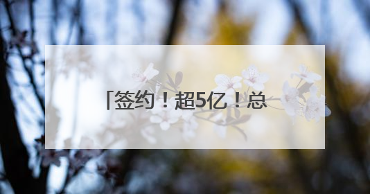 签约！超5亿！总台《赢在AI+》总决赛在杭州举办