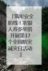 筑牢安全防线！农银人寿多举措开展第17个全国防灾减灾日活动
