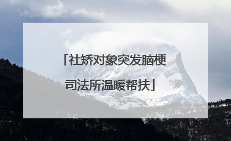 社矫对象突发脑梗 司法所温暖帮扶