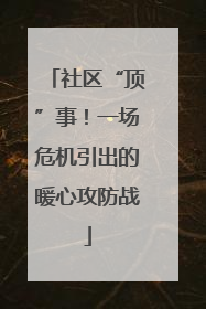 社区“顶”事！一场危机引出的暖心攻防战