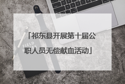 祁东县开展第十届公职人员无偿献血活动