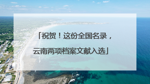祝贺！这份全国名录，云南两项档案文献入选