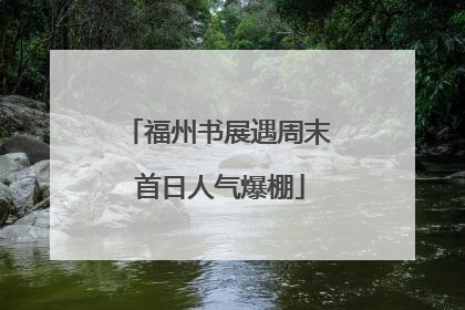 福州书展遇周末 首日人气爆棚