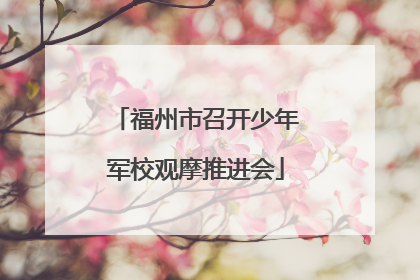 福州市召开少年军校观摩推进会