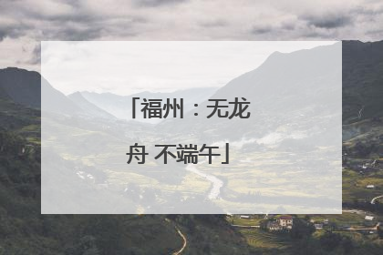 福州：无龙舟 不端午