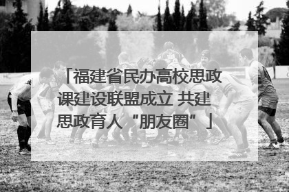 福建省民办高校思政课建设联盟成立 共建思政育人“朋友圈”