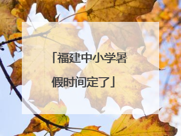 福建中小学暑假时间定了