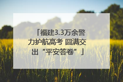 福建3.3万余警力护航高考 圆满交出“平安答卷”
