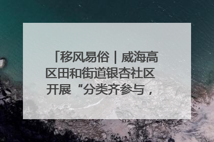 移风易俗｜威海高区田和街道银杏社区开展“分类齐参与，低碳新时尚”垃圾分类主题宣传活动