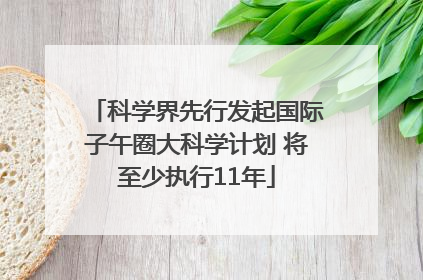 科学界先行发起国际子午圈大科学计划 将至少执行11年