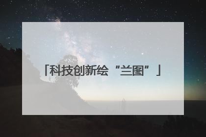 科技创新绘“兰图”