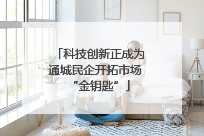 科技创新正成为通城民企开拓市场“金钥匙”