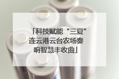 科技赋能“三夏” 连云港云台农场奏响智慧丰收曲