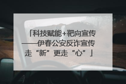 科技赋能+靶向宣传——伊春公安反诈宣传走“新”更走“心”