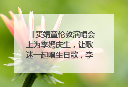 窦靖童伦敦演唱会上为李嫣庆生，让歌迷一起唱生日歌，李嫣害羞逃跑