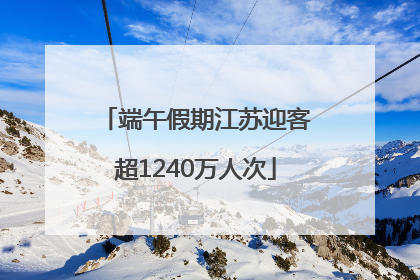 端午假期江苏迎客超1240万人次