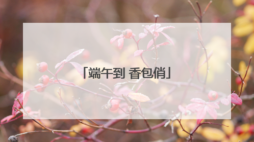 端午到 香包俏