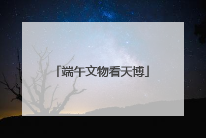 端午文物看天博