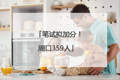 笔试拟加分！周口359人