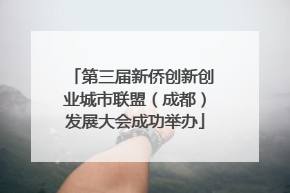 第三届新侨创新创业城市联盟（成都）发展大会成功举办